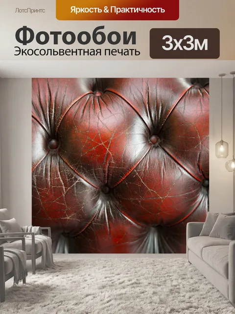 Фотообои Кожаный диван