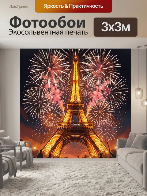 Фотообои Эйфелева башня с фейерверком