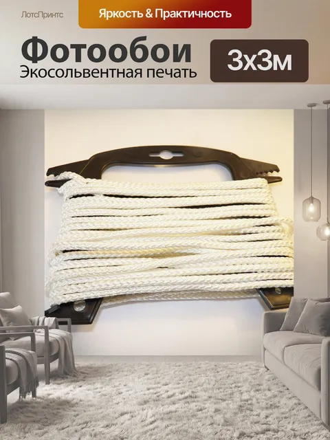 Фотообои Фото веревки