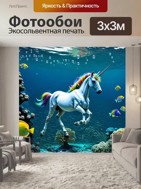 Фотообои на дне океана, единорог с мерцающими чешуями плывет среди кораллов и тропических рыб, окутанный сказочными…