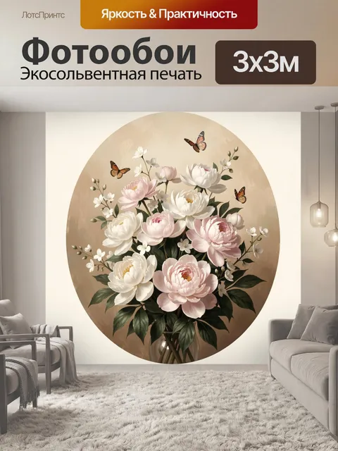 Фотообои Нежный букет пионов и бабочек