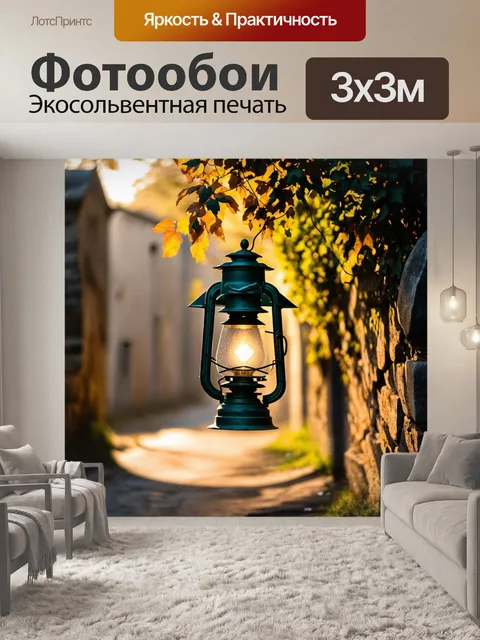 Фотообои винтаж с изображением старинного фонаря на заброшенной улице, окружённой старыми камнями и растениями