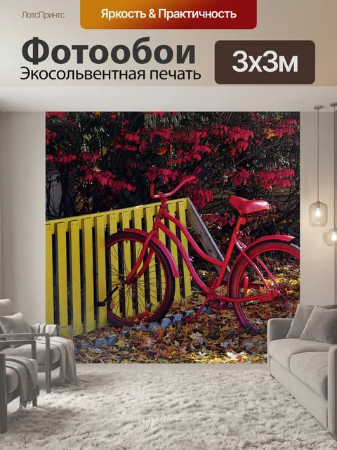 Фотообои Красный велосипед и красные листья