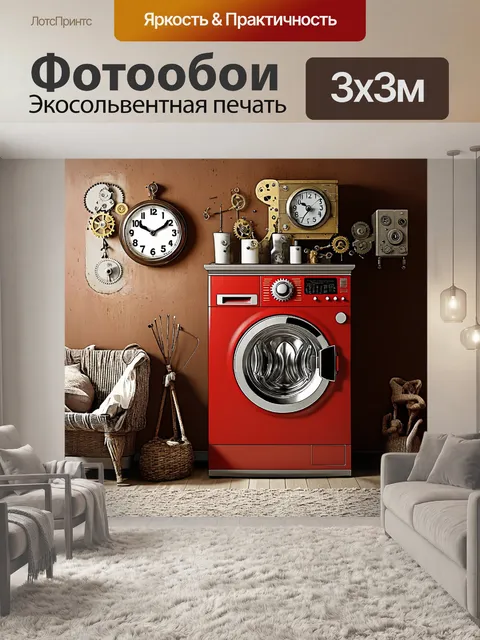 Фотообои ретро-стиль с элементами стимпанка, где барабан стиральной машины выглядит как часть старинного механизма