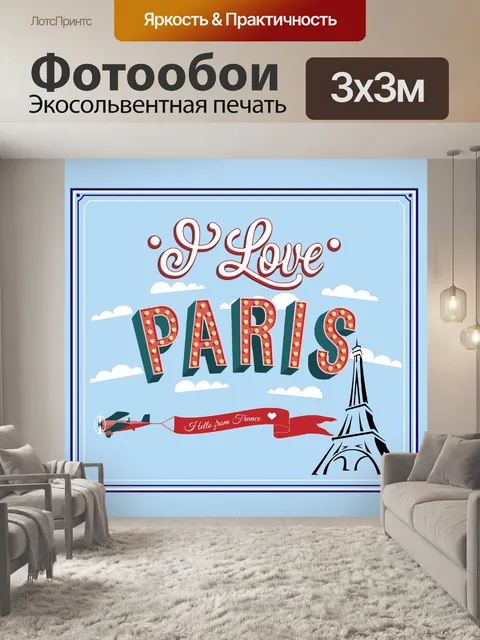 Фотообои Париж Франция туристический плакат