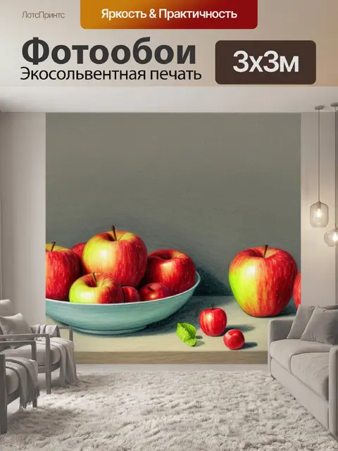Фотообои натюрморт с яблоками детский рисунок