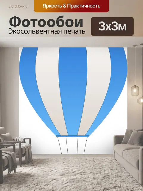 Фотообои Воздушный шар