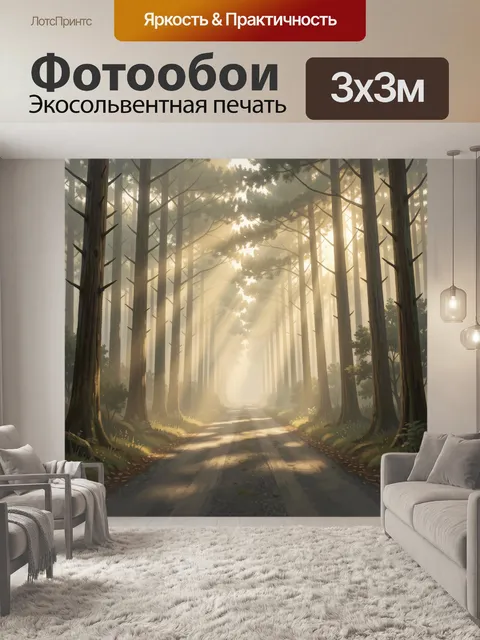 Фотообои Туманная аллея в лесу на рассвете