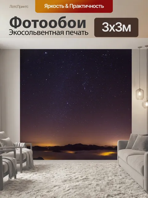 Фотообои Млечный путь