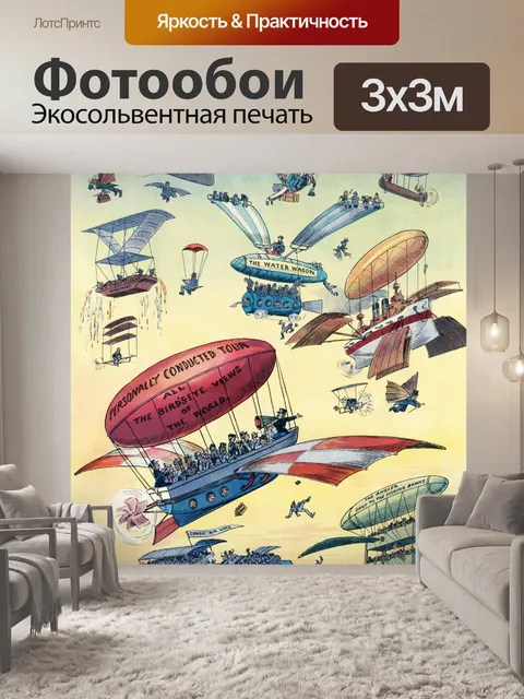 Фотообои Полет на воздушном шаре