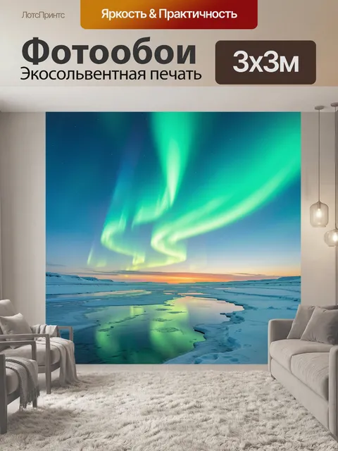 Фотообои Северное сияние над ледяной рекой