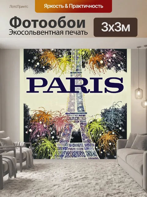 Фотообои Париж Франция Туристический Плакат