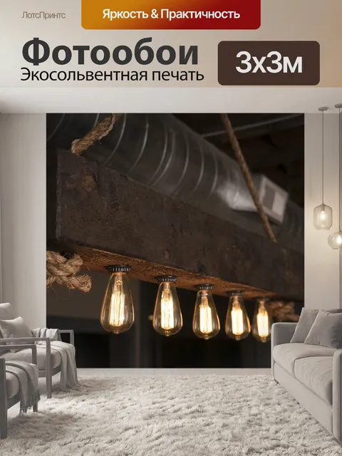 Фотообои Эдисон лампы