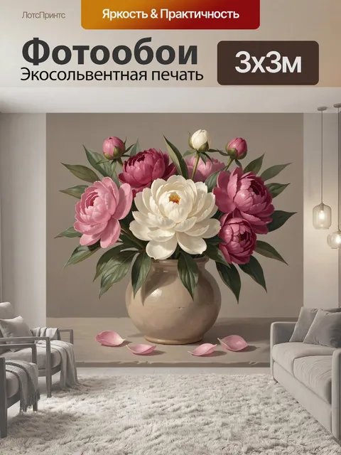 Фотообои Пионы в керамической вазе