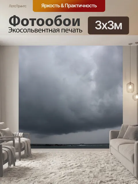 Фотообои Темные облака