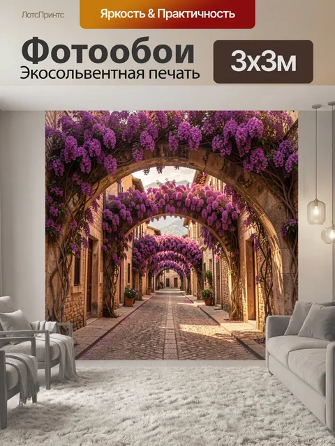 Фотообои Фиолетовый цветочный арочный дворик