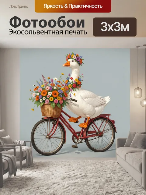 Фотообои Гусь с цветочной корзиной