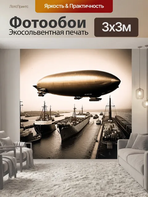 Фотообои огромный винтажный дирижабль скользит над оживленным портом, где суда разгружают свои грузы