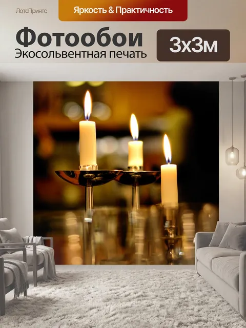 Фотообои Свечи