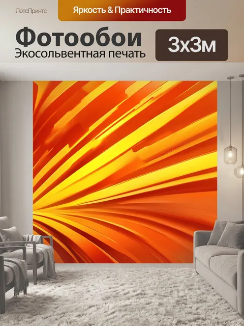 Фотообои оранжевый цвет, представляющие оранжевые абстрактные формы, символизирующие движение и скорость, с мягкими…