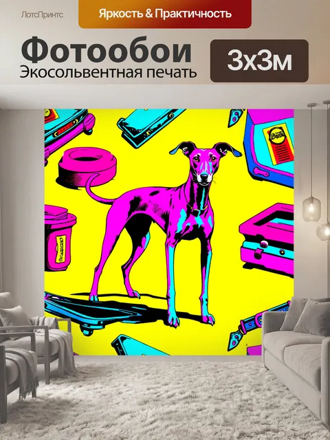 Фотообои борзая в стиле поп-арт