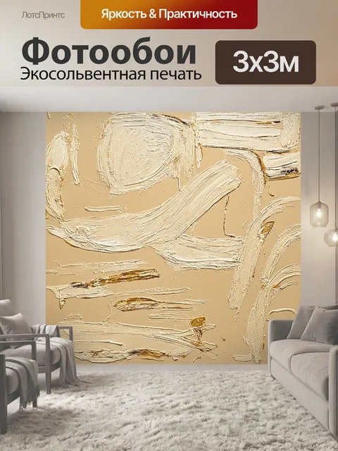 Фотообои бежевый холст, расписанный акрилом, с необычными формами и текстурами, создающий современный художественный…