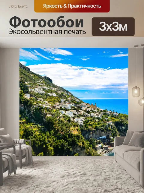 Фотообои Побережье Амальфи