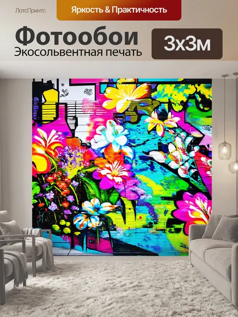 Фотообои фон в стиле графити с яркими и контрастными цветами
