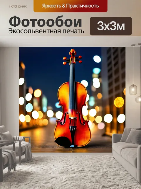 Фотообои скрипка, тушёная среди блестящих огней вечернего города, создающая мелодию из ночи, в технике вечерней…