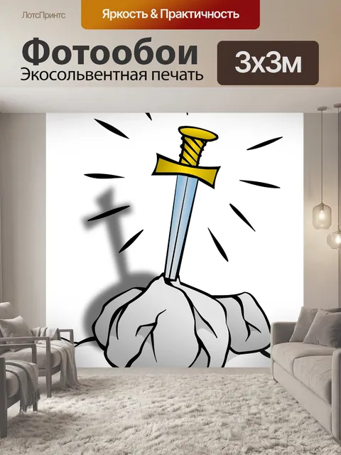 Фотообои Экскалибур