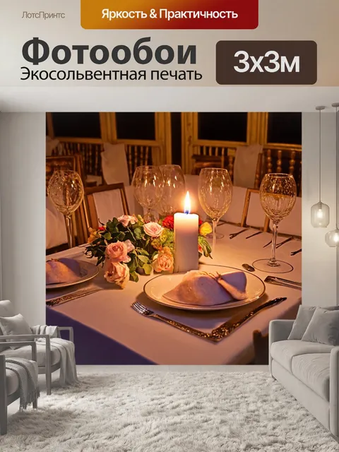 Фотообои с романтическими ужинами и освещением свечей