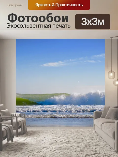 Фотообои Волна