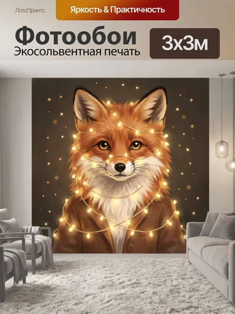 Фотообои Лиса в огоньках