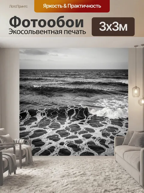 Фотообои Чёрно-белый штормовой океан