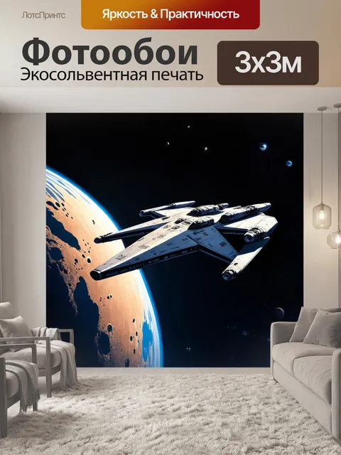 Фотообои идеалистичный космический истребитель
