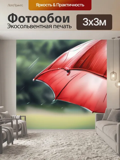 Фотообои красный зонт