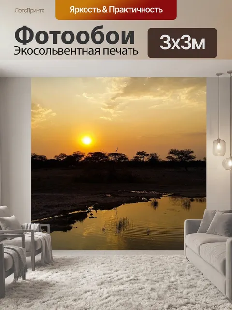 Фотообои Африке