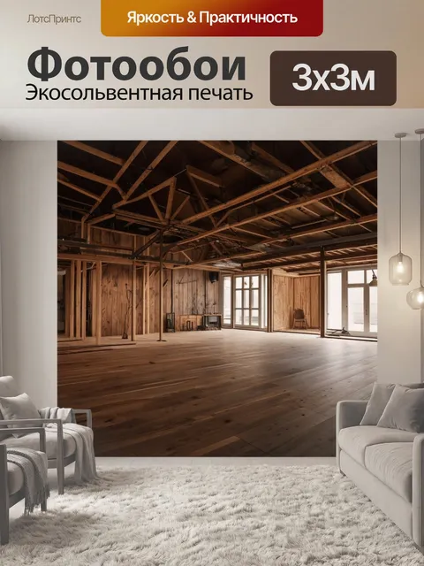 Фотообои лофт, показывающие старинные деревянные конструкции, окруженные современными элементами дизайна, создающими…