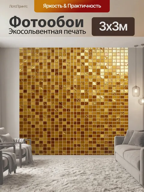 Фотообои Золотая мозаика квадратов
