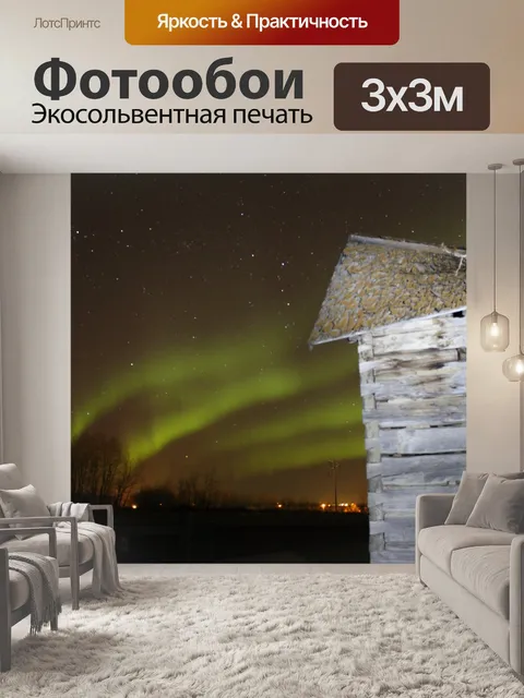 Фотообои Aurora Borealis Северное сияние