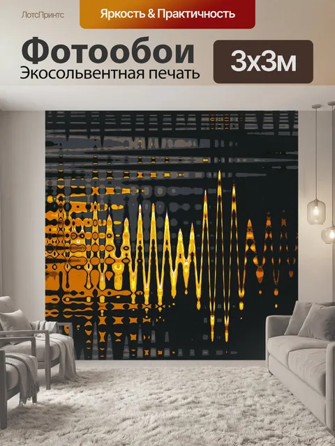 Фотообои Желто-черный рисунок вибрации