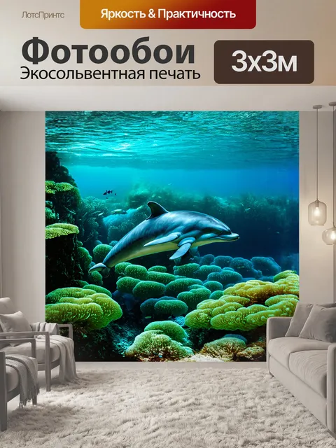 Фотообои дельфин, появляющийся из-за яркой подводной растительности, привлекает внимание своей игривой натурой