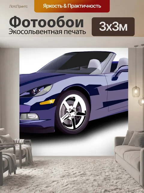Фотообои Спортивная машина