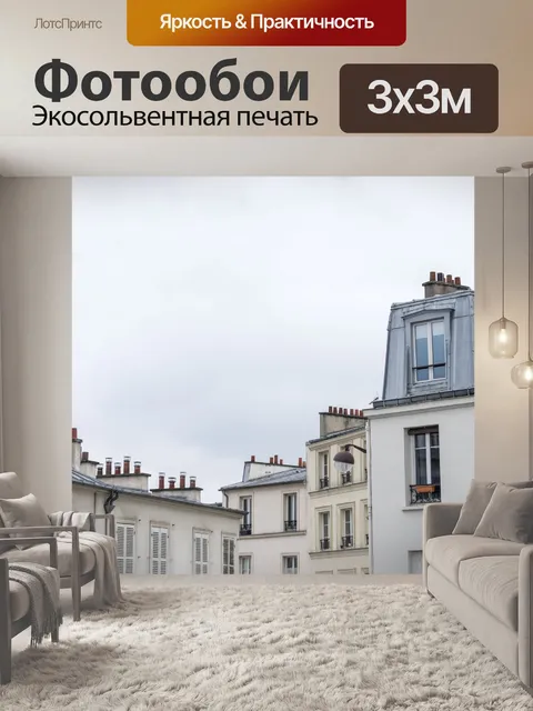 Фотообои Париж