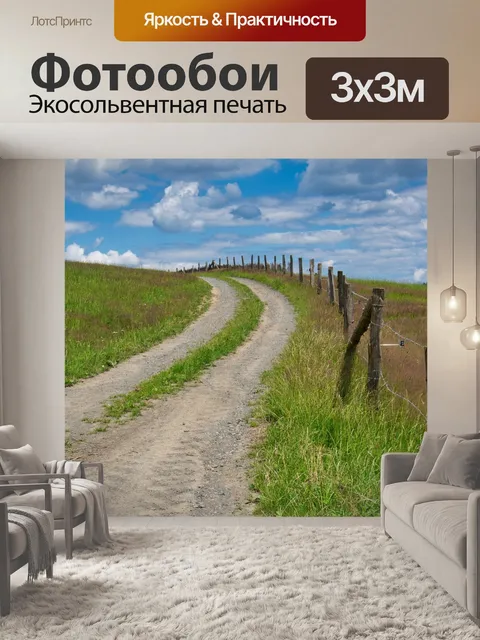 Фотообои Дорожка