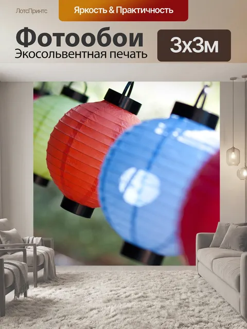Фотообои Фонари
