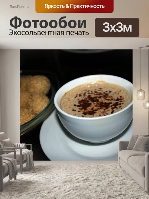 Фотообои капучино