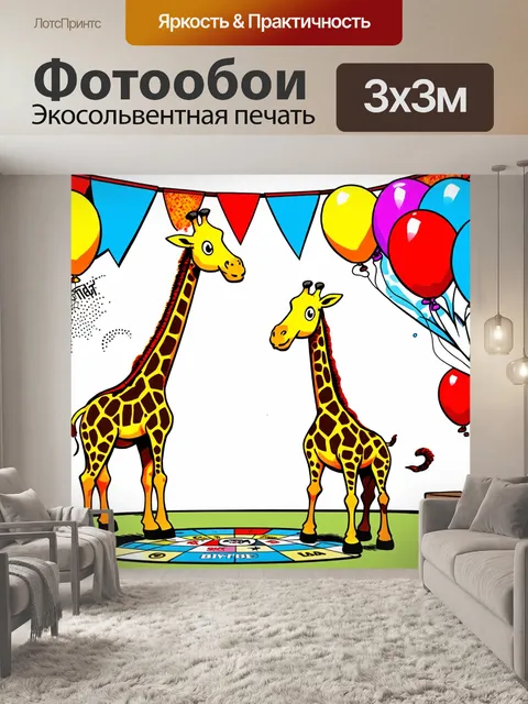 Фотообои смешные жирафы, которые ловят воздушные шарики на дне рождения, с красочными баннерами и настольными играми…