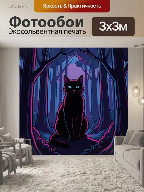 Фотообои Чёрный кот в ночном лесу