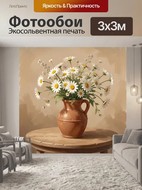 Фотообои Ромашки в глиняном кувшине